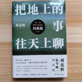 把地上的事往天上聊（精装典藏版 刘亮程作品）