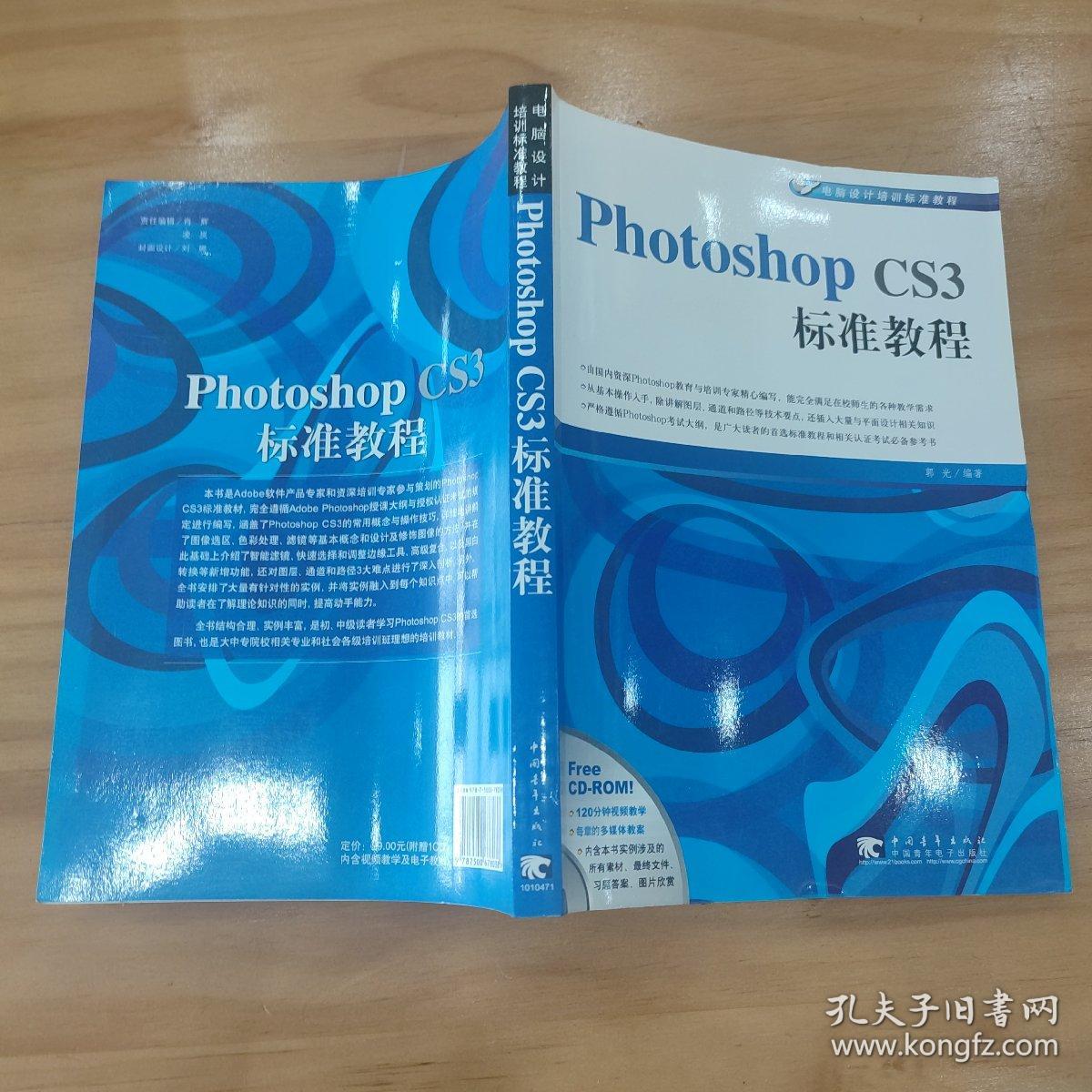 Photoshop CS3标准教程
