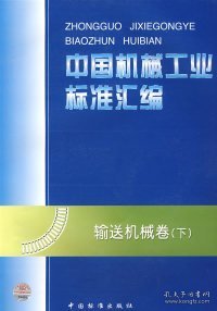 中国机械工业标准汇编：输送机械卷（下）