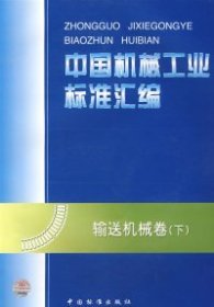 中国机械工业标准汇编：输送机械卷（下）