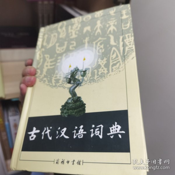 古代汉语词典