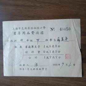1955年上海市邑庙区梧桐路小学书簿用品费收据