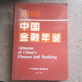 1990中国金融年鉴