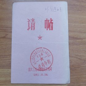 大连港总司令部请帖