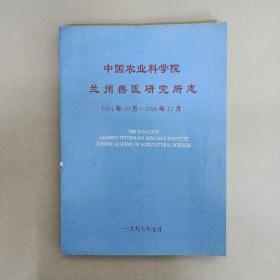 中国农业科学院兰州兽医研究所志 1954.10-1996.12