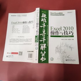 Excel 2010操作与技巧