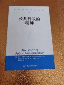 公共行政的精神：公共行政与公共管理经典译丛·学术前沿系列