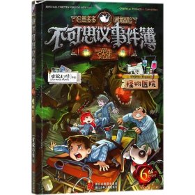 【八五品】 不可思议事件簿：6怪物医院