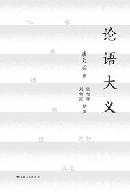 四书大义：论语大义 孟子大义 大学大义 中庸大义 唐文治