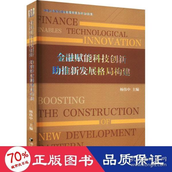 金融赋能科技创新 助推新发展格局构建