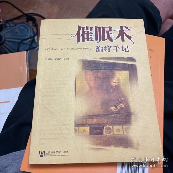 催眠术治疗手记