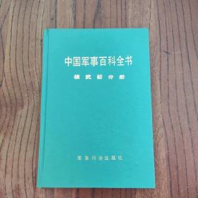 中国军事百科全书 核武器分册 (精装本)