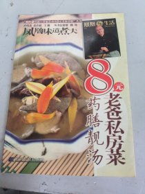 风凰生活·全家总动8元老爸私房菜·药膳靓汤
