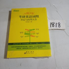 新东方 （2023）恋练不忘：考研英语词组识记与应用大全