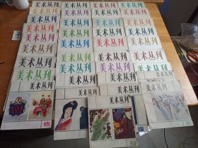 美术丛刊（1—39册缺23、36）（37本合售）