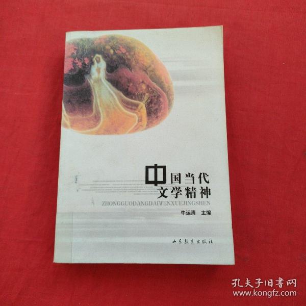 中国当代文学精神