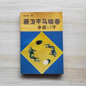 聂卫平马晓春争霸15年