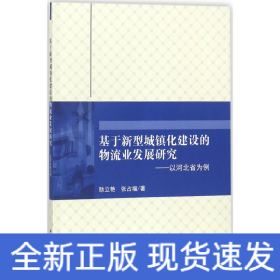 基于新型城镇化建设的物流业发展研究