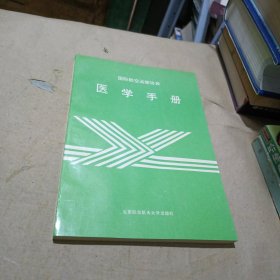 国际航空运输协会 医学手册