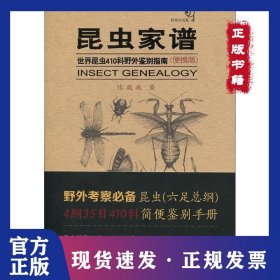 昆虫家谱——世界昆虫410科野外鉴别指南（便携版） 9787568910613