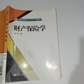 财产保险学张伟9787307169500