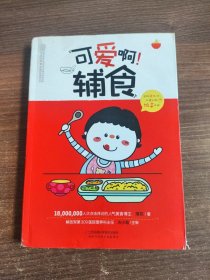 可爱啊！辅食