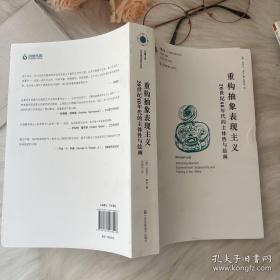 重构抽象表现主义：20世纪40年代的主体性与绘画