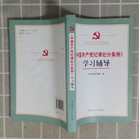 中国共产党纪律处分条例学习辅导