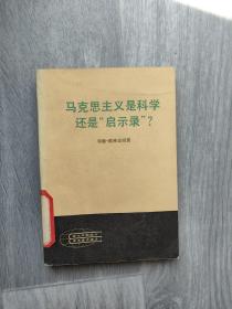 马克思主义是科学还是启示录