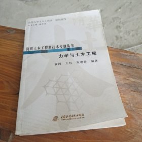 简明土木工程新技术专题丛书：力学与土木工程