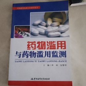 药物滥用与药物滥用监测