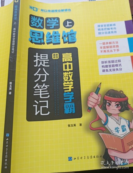 数学上思维馆提分笔记高中数学学霸