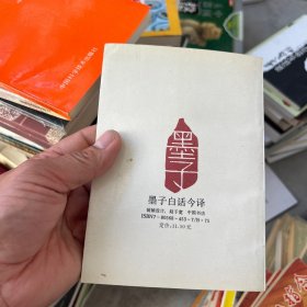 墨子白话今译
