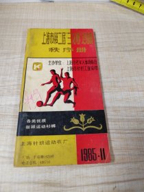 1985年上海市第二届三花杯足球赛秩序册（存放8302室西南角书架上木盒内）