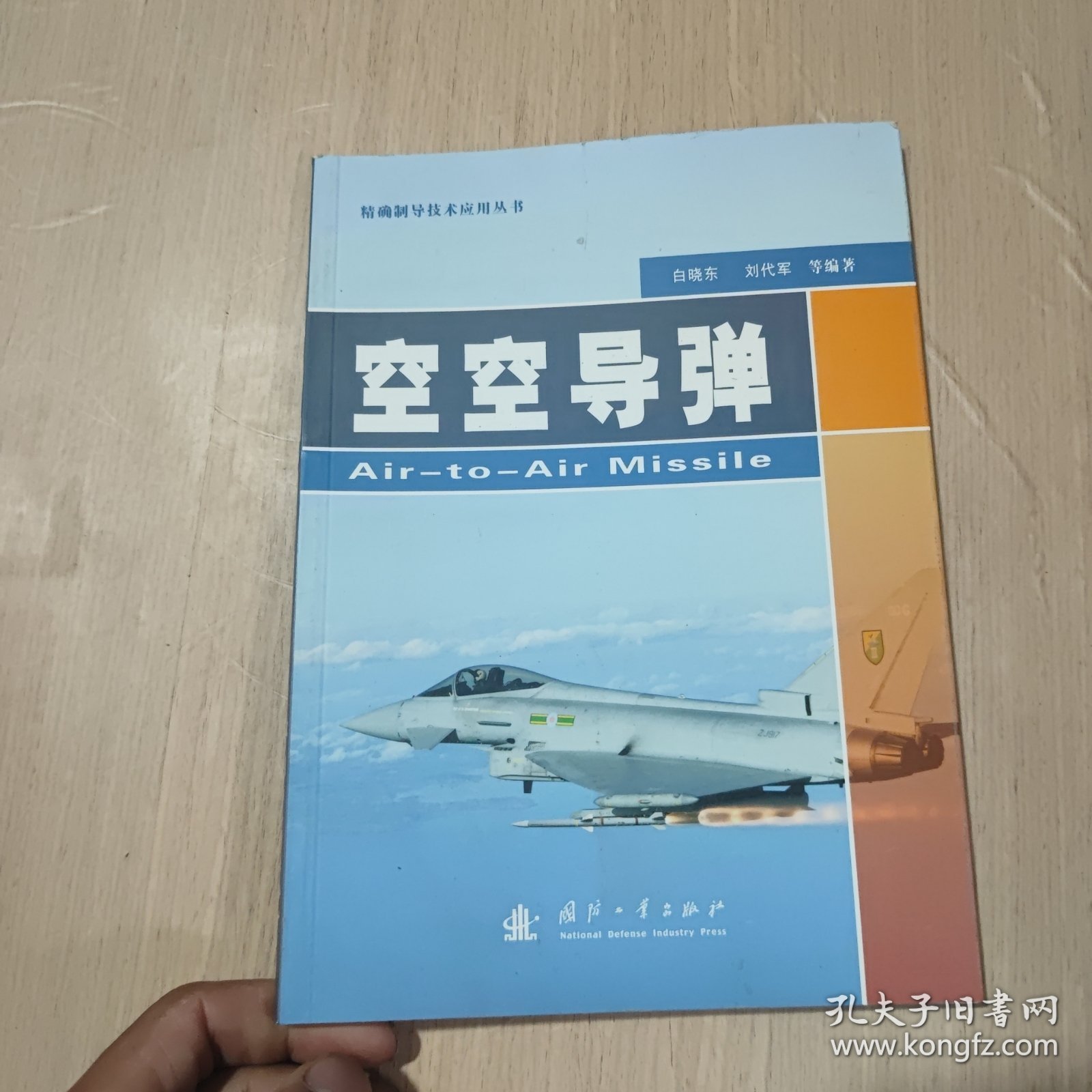 精确制导技术应用丛书：空空导弹