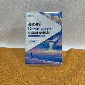 边做边学——Dreamweaver网页设计案例教程（Dreamweaver CC 2019）（微课版）