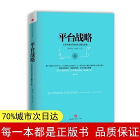 平台战略：正在席卷全球的商业模式革命