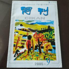 词刊（2005.9.）（因邮局搬迁，近期只寄快递，望见谅。）