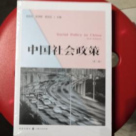 中国社会政策（第二版）