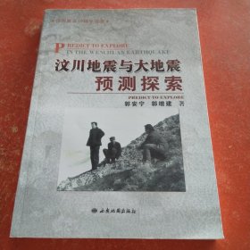 汶川地震与大地震预测探索