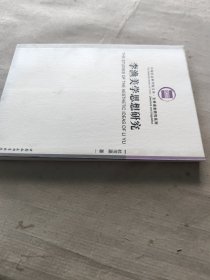 李渔美学思想研究（增订本）