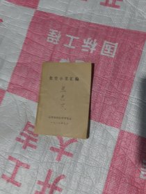 食堂小菜汇编