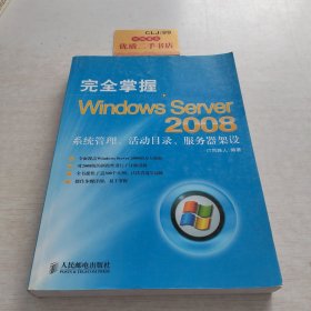 完全掌握Windows Server 2008——系统管理、活动目录、服务器架设