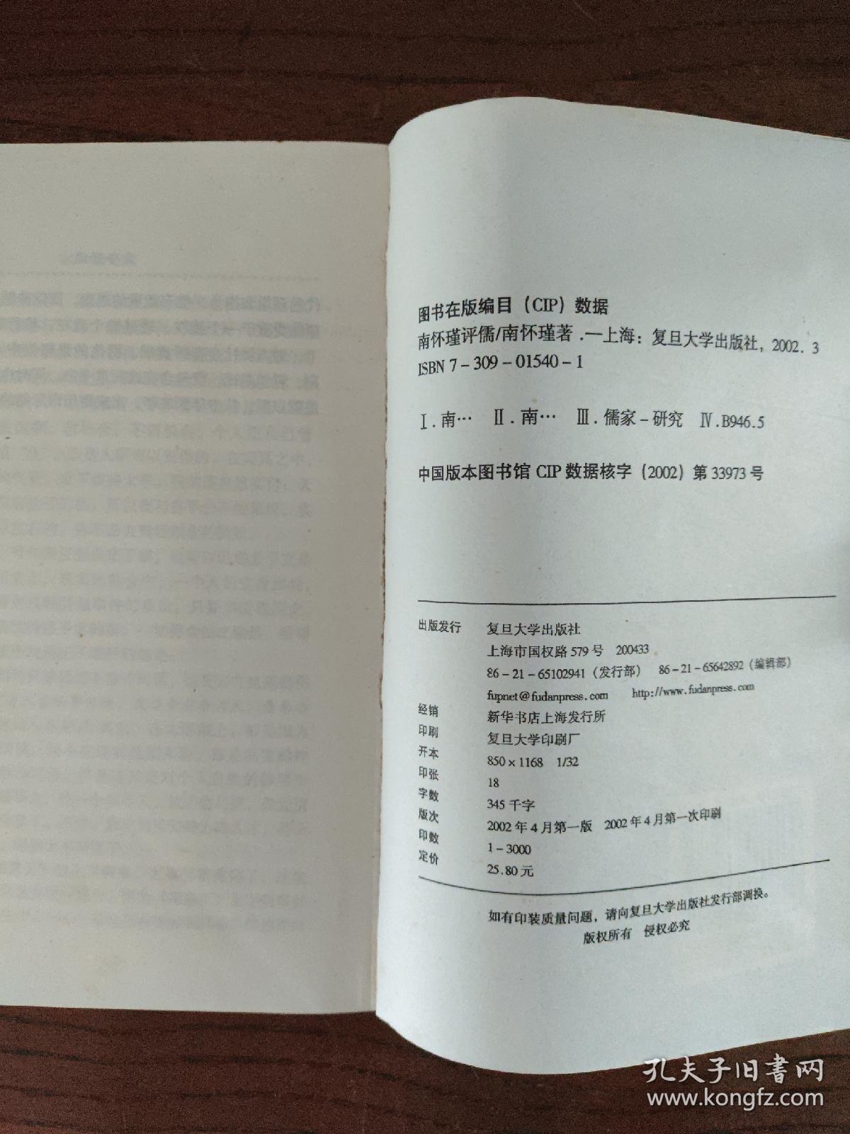 南怀瑾评儒  (一版一印)