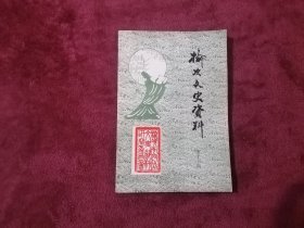 榆次文史资料（第十七期）