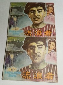 流浪者（上下）