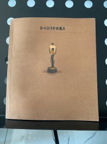 【画册】郑州越秀学术讲座（内含陈鼓应、费孝通、胡绳、丁聪、王世襄、莫言、吴敬琏、厉以宁、杨振宁、吴祖光、陈原、于光远、钱伟长、龚育之、王蒙、徐邦达等诸多学术大家、文化名人、社会名流等图片和题词及介绍。）