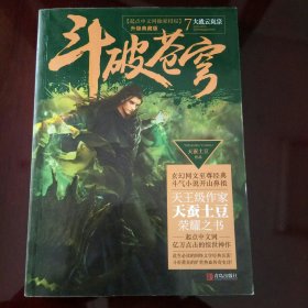 斗破苍穹7大战云岚宗（升级典藏版）