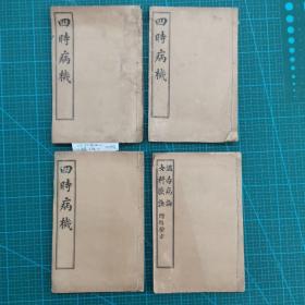 宣统元年江南医学 《四时病机》三册14卷全 +《 温毒病论.女科歌诀 附经验方》合订一册