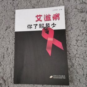 艾滋病，你了解多少